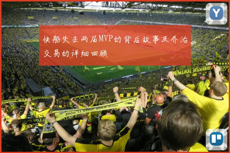 快船失去两届MVP的背后故事及乔治交易的详细回顾