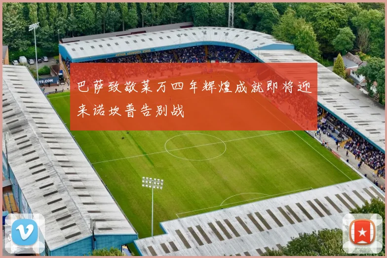 巴萨致敬莱万四年辉煌成就即将迎来诺坎普告别战