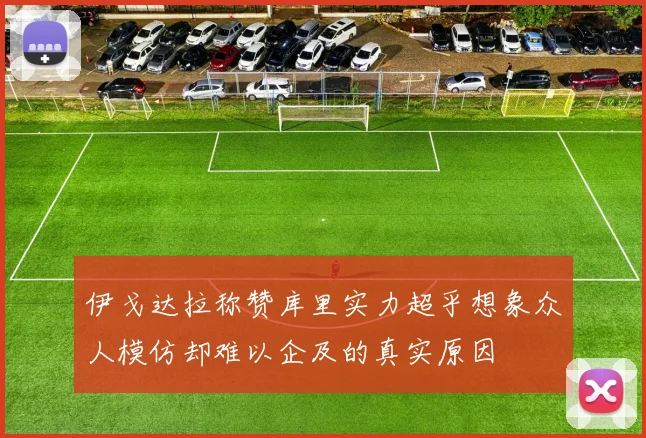 伊戈达拉称赞库里实力超乎想象众人模仿却难以企及的真实原因