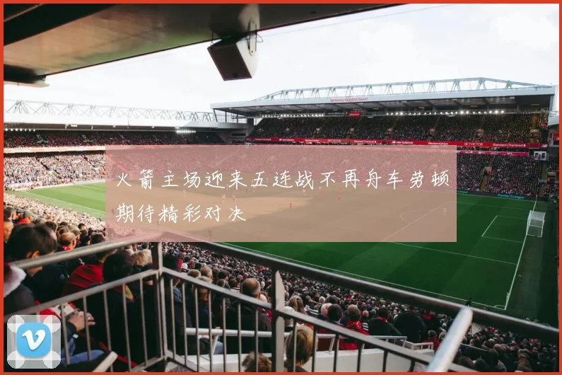 火箭主场迎来五连战不再舟车劳顿期待精彩对决