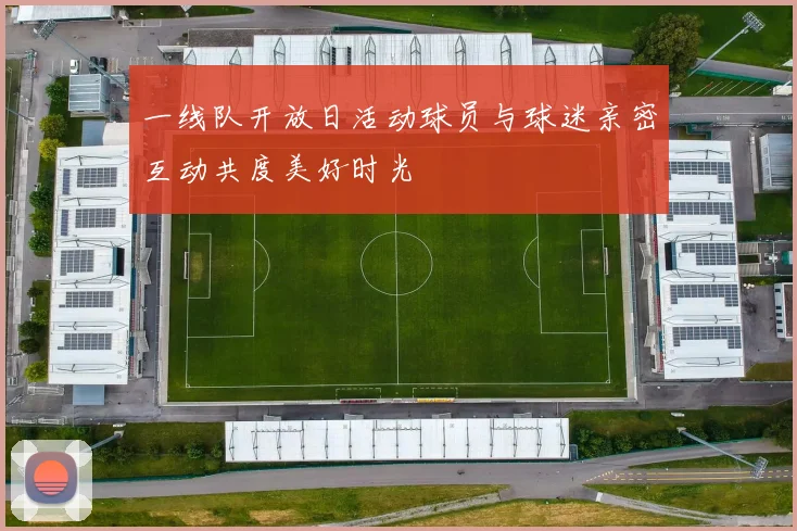 一线队开放日活动球员与球迷亲密互动共度美好时光