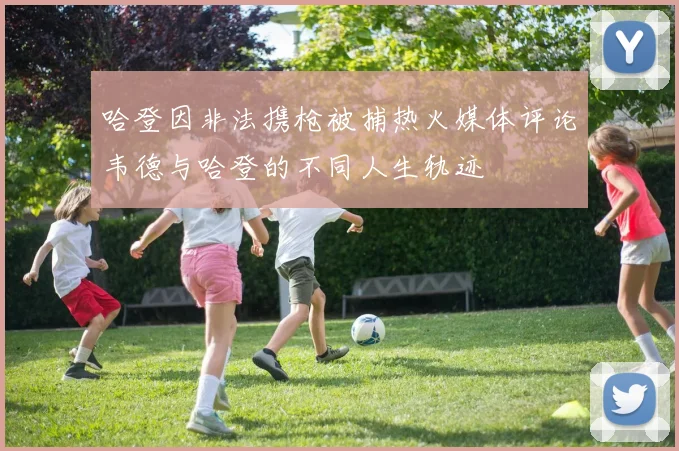 哈登因非法携枪被捕热火媒体评论韦德与哈登的不同人生轨迹