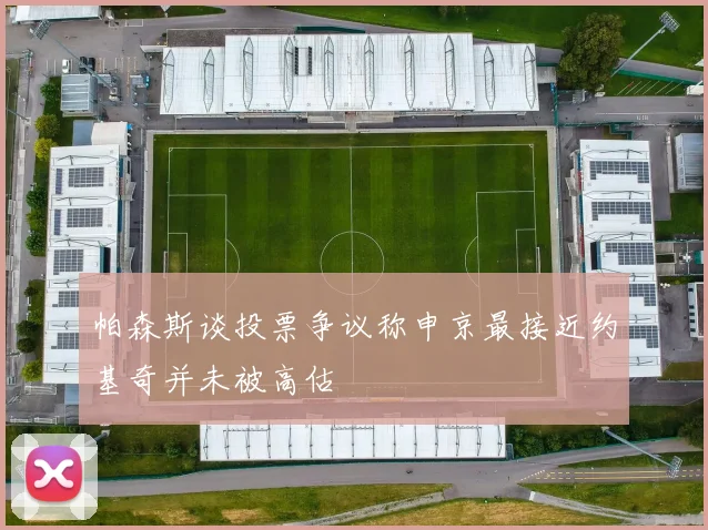 帕森斯谈投票争议称申京最接近约基奇并未被高估