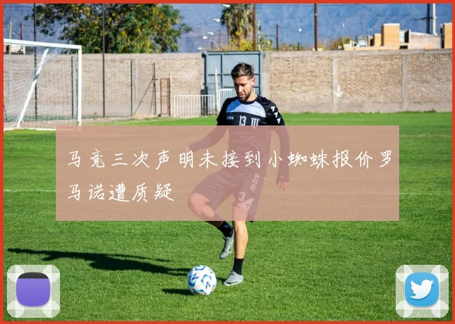 马竞三次声明未接到小蜘蛛报价罗马诺遭质疑
