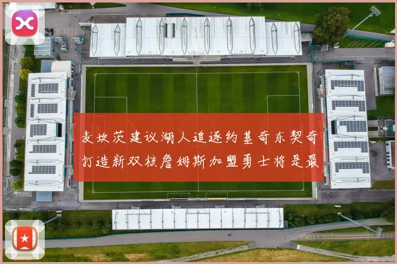 麦坎茨建议湖人追逐约基奇东契奇打造新双核詹姆斯加盟勇士将是最佳选择