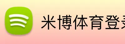 米博体育登录 Logo